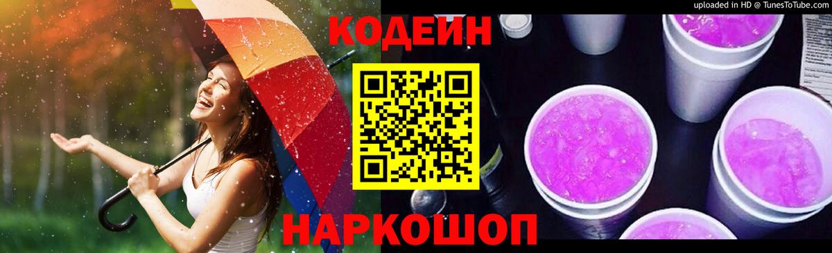 Кодеиновый сироп Lean Purple Drank Апрелевка